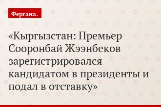Кыргызстан: Премьер Сооронбай Жээнбеков зарегистрировался кандидатом в президенты и подал в отставку
