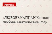 ЛЮБОВЬ КАПЦАН Капцан Любовь Анатольевна Род
