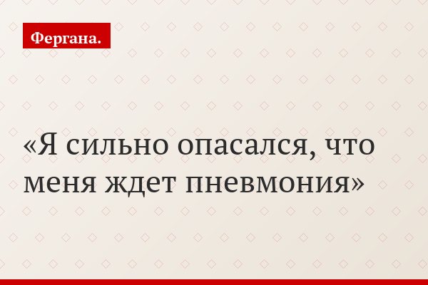 Я сильно опасался, что меня ждет пневмония