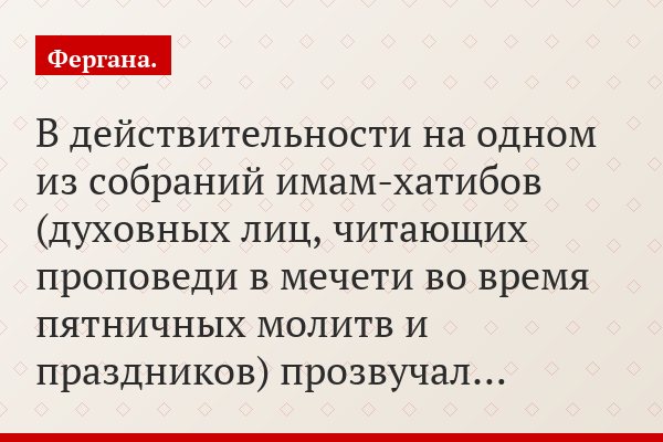 В действительности на одном из собраний имам-хатибов (духовных лиц, читающих проповеди в мечети во время пятничных молитв и праздников) прозвучал…