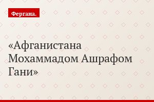 Афганистана Мохаммадом Ашрафом Гани