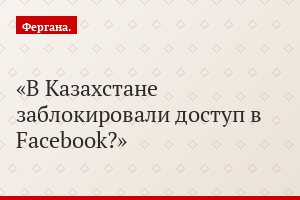 В Казахстане заблокировали доступ в Facebook?