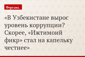 В Узбекистане вырос уровень коррупции? Скорее, «Ижтимоий фикр» стал на капельку честнее