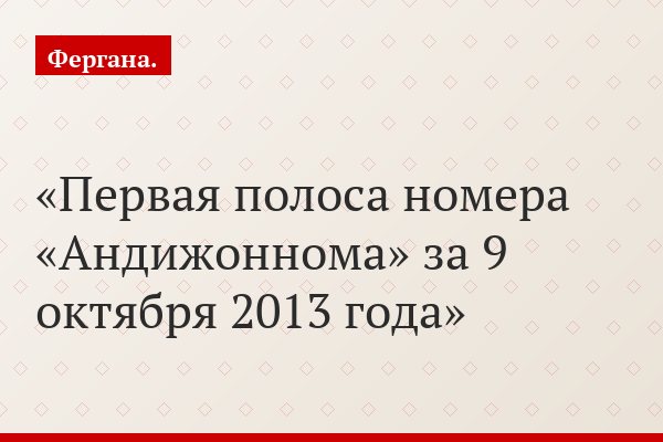 Первая полоса номера «Андижоннома» за 9 октября 2013 года