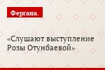 Слушают выступление Розы Отунбаевой