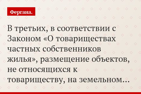 В третьих, в соответствии с Законом «О товариществах частных собственников жилья», размещение объектов, не относящихся к товариществу, на земельном…