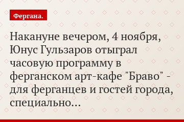 Накануне вечером, 4 ноября, Юнус Гульзаров отыграл часовую программу в ферганском арт-кафе "Браво" - для ферганцев и гостей города, специально…