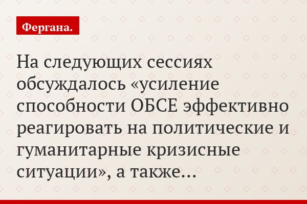 На следующих сессиях обсуждалось «усиление способности ОБСЕ эффективно реагировать на политические и гуманитарные кризисные ситуации», а также…