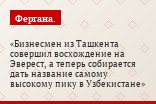 Бизнесмен из Ташкента совершил восхождение на Эверест, а теперь собирается дать название самому высокому пику в Узбекистане