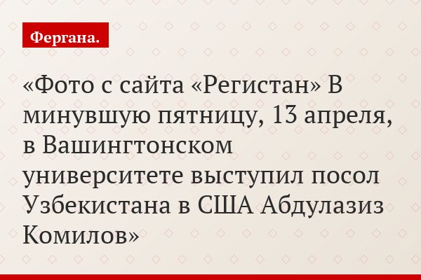 Фото с сайта «Регистан» В минувшую пятницу, 13 апреля, в Вашингтонском университете выступил посол Узбекистана в США Абдулазиз Комилов