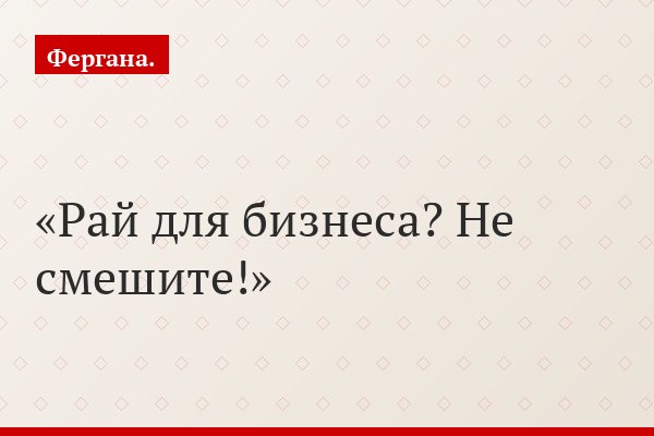 Рай для бизнеса? Не смешите!
