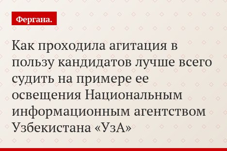 Как проходила агитация в пользу кандидатов лучше всего судить на примере ее освещения Национальным информационным агентством Узбекистана «УзА»