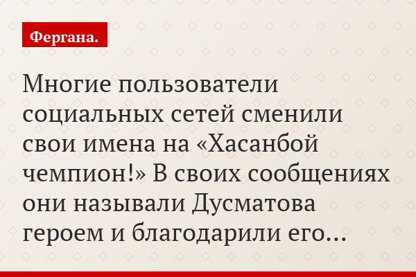 Многие пользователи социальных сетей сменили свои имена на «Хасанбой чемпион!» В своих сообщениях они называли Дусматова героем и благодарили его…