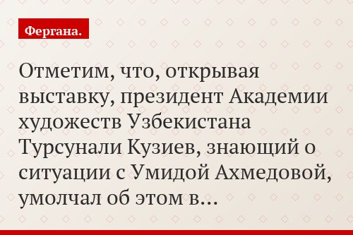 Отметим, что, открывая выставку, президент Академии художеств Узбекистана Турсунали Кузиев, знающий о ситуации с Умидой Ахмедовой, умолчал об этом в…