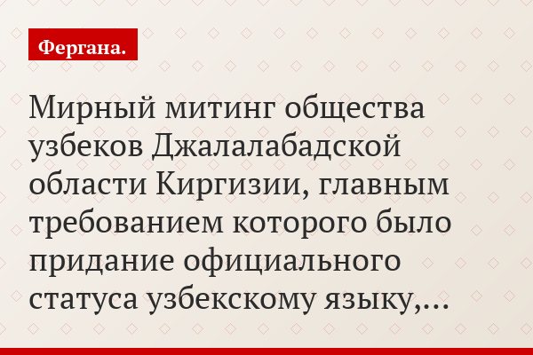 Мирный митинг общества узбеков Джалалабадской области Киргизии, главным требованием которого было придание официального статуса узбекскому языку,…