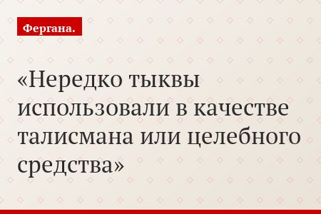 Нередко тыквы использовали в качестве талисмана или целебного средства