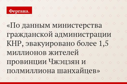 По данным министерства гражданской администрации КНР, эвакуировано более 1,5 миллионов жителей провинции Чжэцзян и полмиллиона шанхайцев