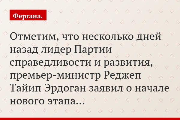 Отметим, что несколько дней назад лидер Партии справедливости и развития, премьер-министр Реджеп Тайип Эрдоган заявил о начале нового этапа…