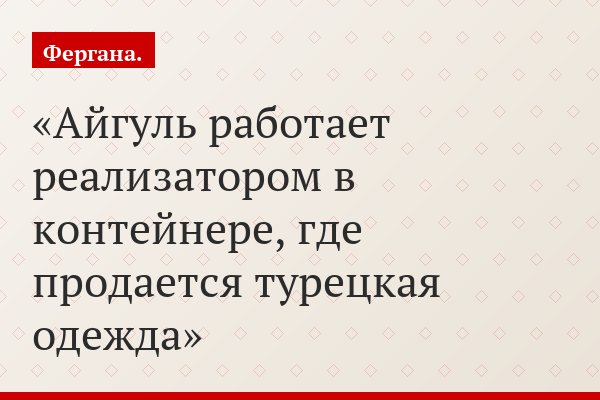 Айгуль работает реализатором в контейнере, где продается турецкая одежда