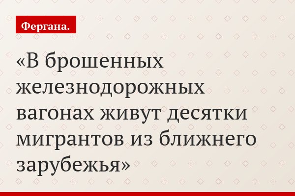 Нелегальный таджикский городок располагается практически в центре Москвы