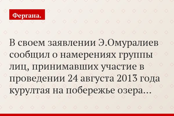 В своем заявлении Э.Омуралиев сообщил о намерениях группы лиц, принимавших участие в проведении 24 августа 2013 года курултая на побережье озера…