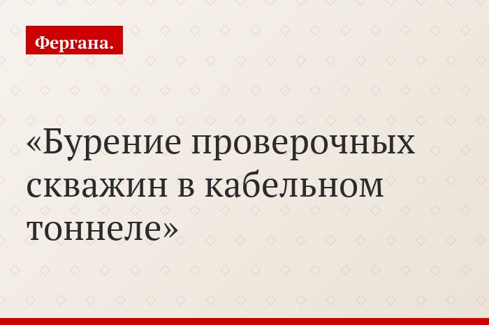 Бурение проверочных скважин в кабельном тоннеле