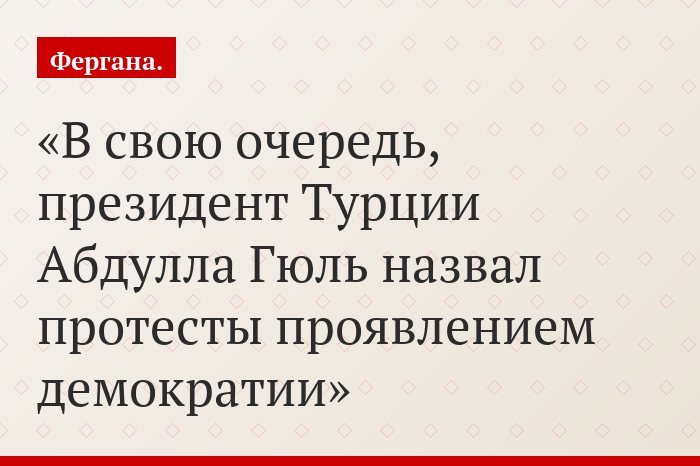 В свою очередь, президент Турции Абдулла Гюль назвал протесты проявлением демократии