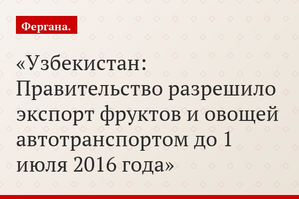 Узбекистан: Правительство разрешило экспорт фруктов и овощей автотранспортом до 1 июля 2016 года