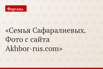 Семья Сафаралиевых. Фото с сайта Akhbor-rus.com