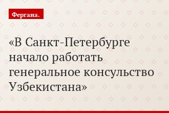В Санкт-Петербурге начало работать генеральное консульство Узбекистана