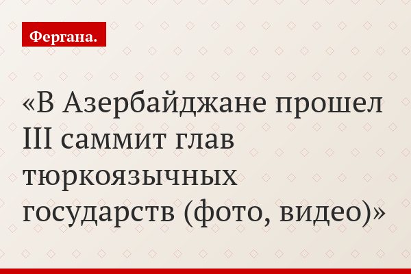 В Азербайджане прошел III саммит глав тюркоязычных государств (фото, видео)