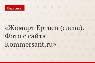 Жомарт Ертаев (слева). Фото с сайта Kommersant.ru