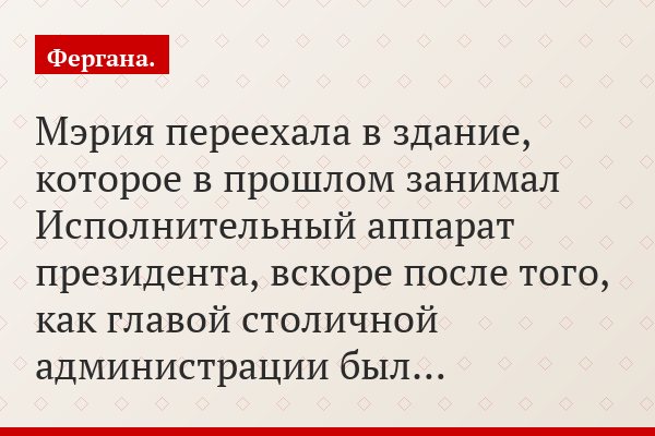 Мэрия переехала в здание, которое в прошлом занимал Исполнительный аппарат президента, вскоре после того, как главой столичной администрации был…