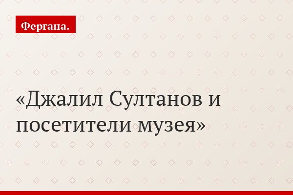 Джалил Султанов и посетители музея