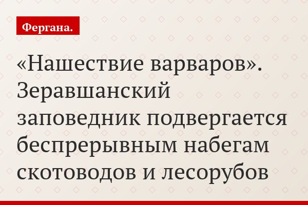 «Нашествие варваров». Зеравшанский заповедник подвергается беспрерывным набегам скотоводов и лесорубов