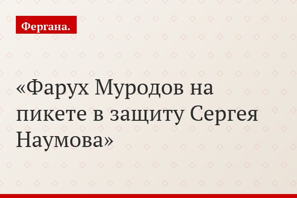 Фарух Муродов на пикете в защиту Сергея Наумова