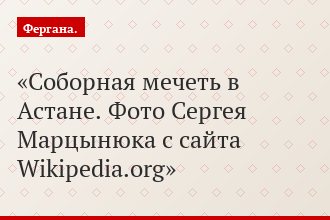 Соборная мечеть в Астане. Фото Сергея Марцынюка с сайта Wikipedia.org