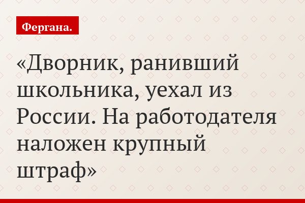 Дворник, ранивший школьника, уехал из России. На работодателя наложен крупный штраф