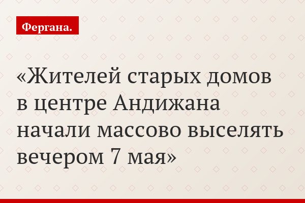Жителей старых домов в центре Андижана начали массово выселять вечером 7 мая