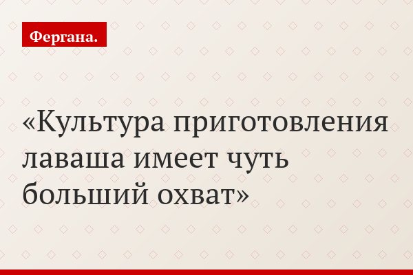Культура приготовления лаваша имеет чуть больший охват