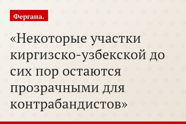 Некоторые участки киргизско-узбекской до сих пор остаются прозрачными для контрабандистов