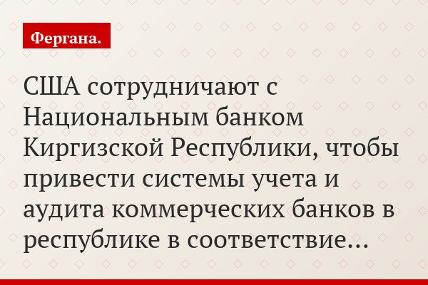 США сотрудничают с Национальным банком Киргизской Республики, чтобы привести системы учета и аудита коммерческих банков в республике в соответствие…