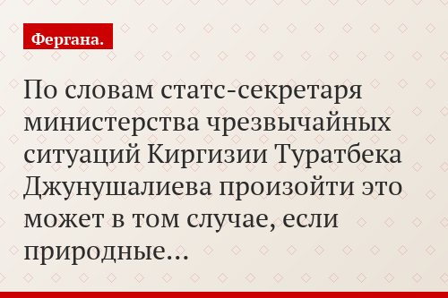 По словам статс-секретаря министерства чрезвычайных ситуаций Киргизии Туратбека Джунушалиева произойти это может в том случае, если природные…