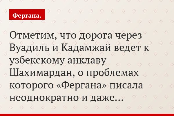 Отметим, что дорога через Вуадиль и Кадамжай ведет к узбекскому анклаву Шахимардан, о проблемах которого «Фергана» писала неоднократно и даже…