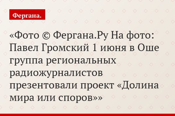 Фото © Фергана.Ру На фото: Павел Громский 1 июня в Оше группа региональных радиожурналистов презентовали проект «Долина мира или споров»