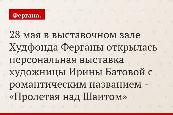 28 мая в выставочном зале Худфонда Ферганы открылась персональная выставка художницы Ирины Батовой с романтическим названием - «Пролетая над Шаитом»