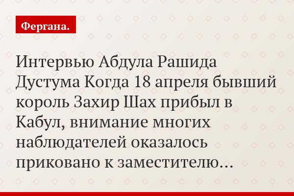 Интервью Абдула Рашида Дустума Когда 18 апреля бывший король Захир Шах прибыл в Кабул, внимание многих наблюдателей оказалось приковано к заместителю…