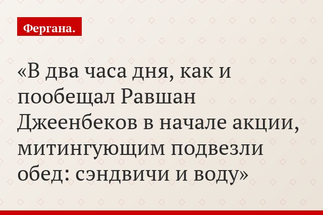 В два часа дня, как и пообещал Равшан Джеенбеков в начале акции, митингующим подвезли обед: сэндвичи и воду