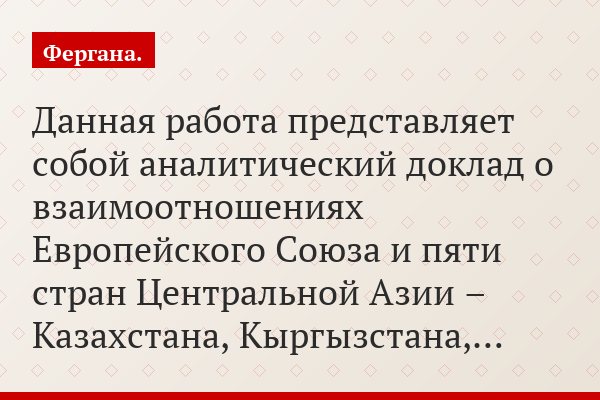 Данная работа представляет собой аналитический доклад о взаимоотношениях Европейского Союза и пяти стран Центральной Азии – Казахстана, Кыргызстана,…
