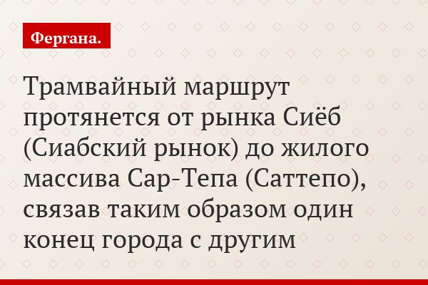 Трамвайный маршрут протянется от рынка Сиёб (Сиабский рынок) до жилого массива Сар-Тепа (Саттепо), связав таким образом один конец города с другим